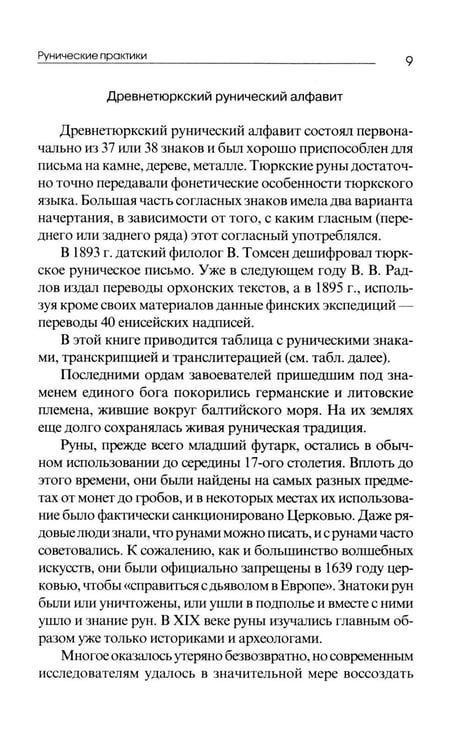 Дополнительное изображение книги «Рунические практики. 6-е изд»