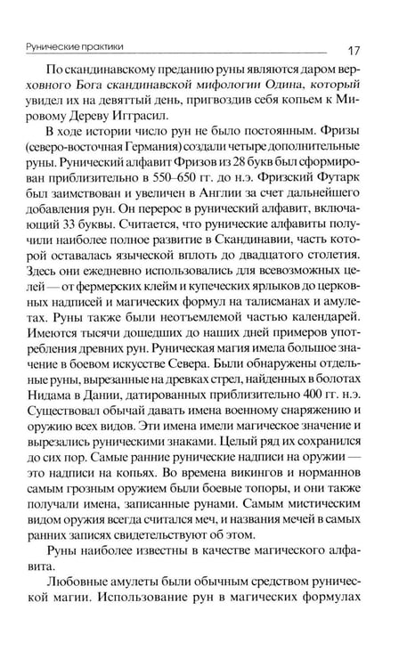 Дополнительное изображение книги «Рунические практики. 6-е изд»