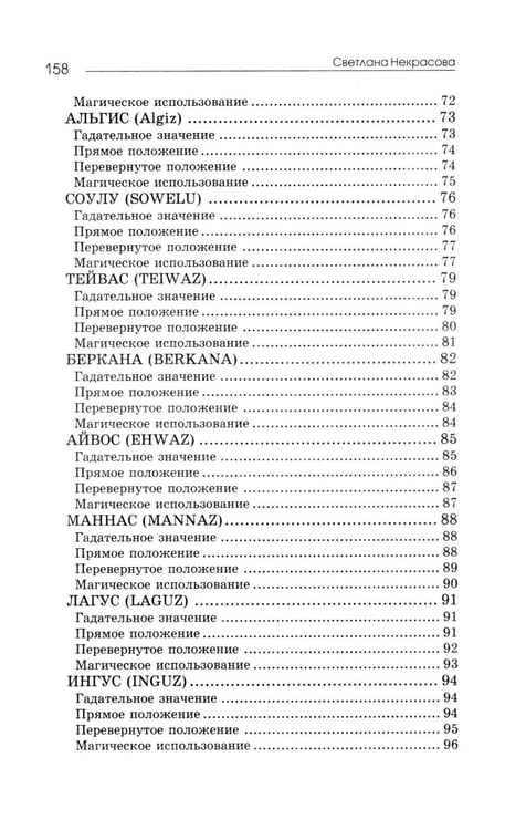 Дополнительное изображение книги «Рунические практики. 6-е изд»
