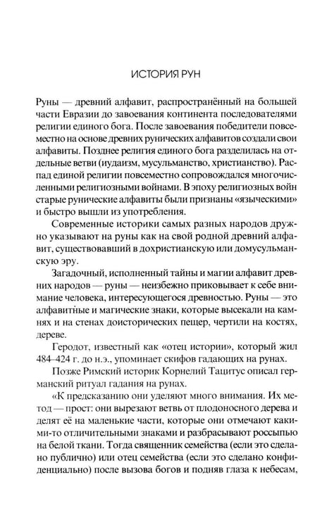Дополнительное изображение книги «Рунические практики. 6-е изд»