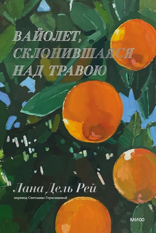 Обложка книги «Вайолет, склонившаяся над травою» — Дель Рей Лана, ISBN 9785001959557