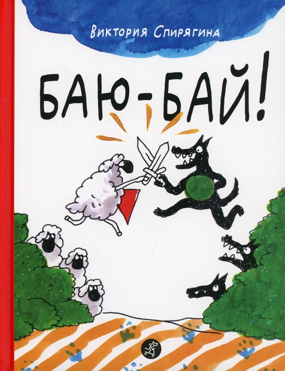 Дополнительное изображение книги «Баю-бай»