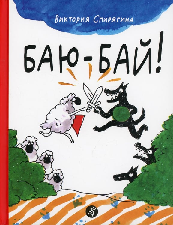 Обложка книги «Баю-бай» — Спирягина Виктория, ISBN 9785001671930