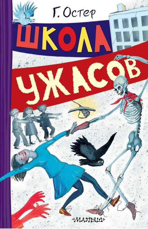 Обложка книги «Школа ужасов» — Остер Григорий Бенционович, ISBN 9785171793579