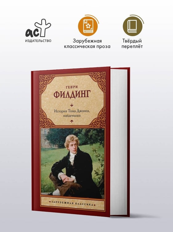Дополнительное изображение книги «История Тома Джонса, найденыша»