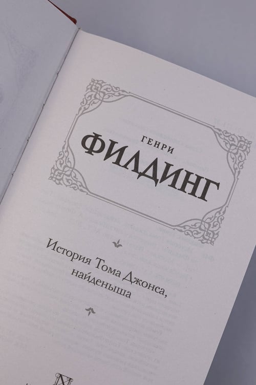 Дополнительное изображение книги «История Тома Джонса, найденыша»