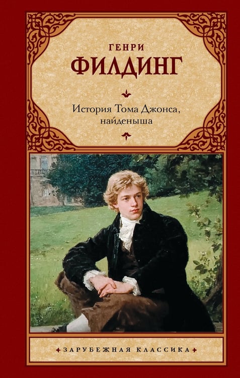 Обложка книги «История Тома Джонса, найденыша» — Филдинг Генри, ISBN 9785171791650