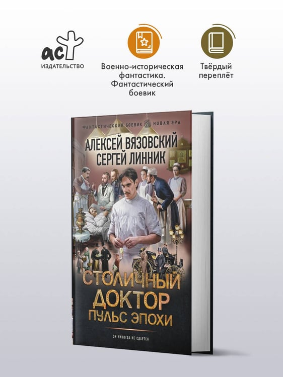 Дополнительное изображение книги «Столичный доктор. Пульс эпохи»
