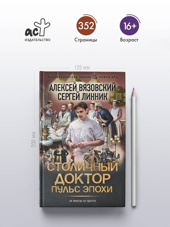 Дополнительное изображение книги «Столичный доктор. Пульс эпохи»