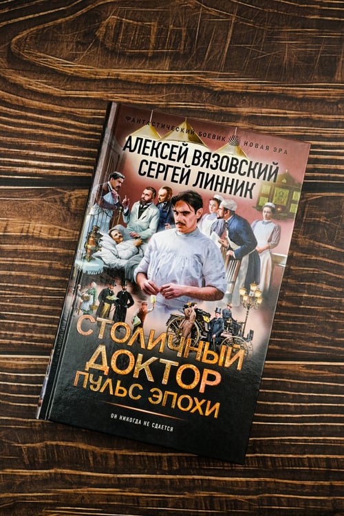 Дополнительное изображение книги «Столичный доктор. Пульс эпохи»