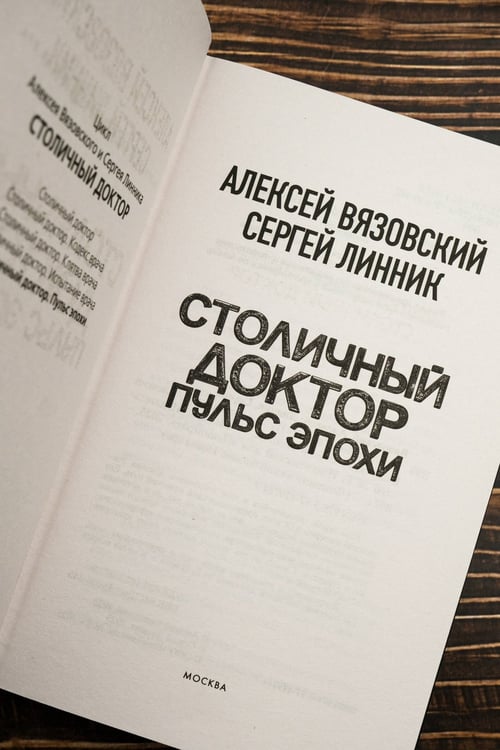 Дополнительное изображение книги «Столичный доктор. Пульс эпохи»