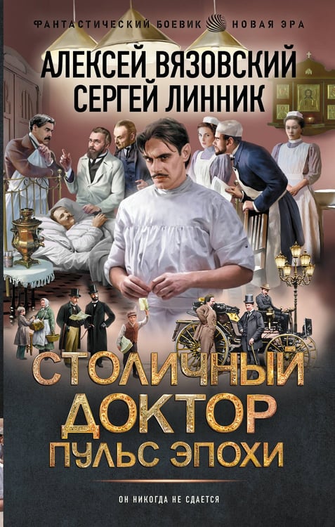 Обложка книги «Столичный доктор. Пульс эпохи» — Вязовский Алексей Викторович;Линник Сергей, ISBN 9785171797447