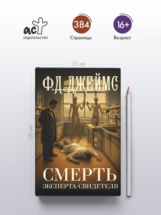 Дополнительное изображение книги «Смерть эксперта-свидетеля»