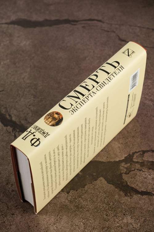 Дополнительное изображение книги «Смерть эксперта-свидетеля»