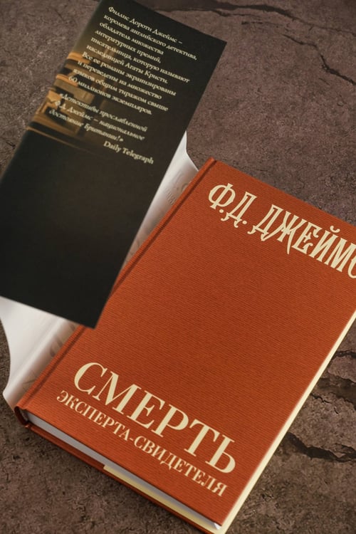 Дополнительное изображение книги «Смерть эксперта-свидетеля»