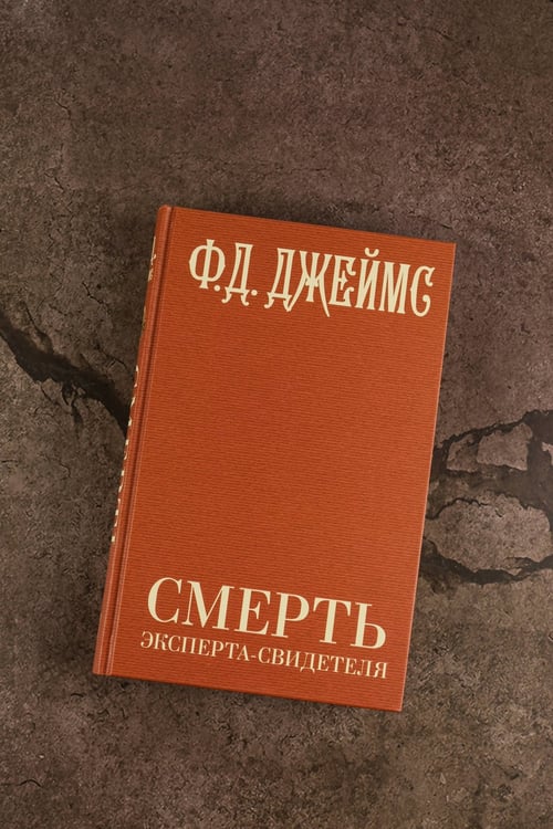 Дополнительное изображение книги «Смерть эксперта-свидетеля»