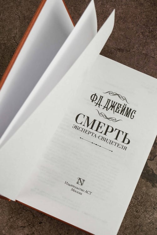 Дополнительное изображение книги «Смерть эксперта-свидетеля»