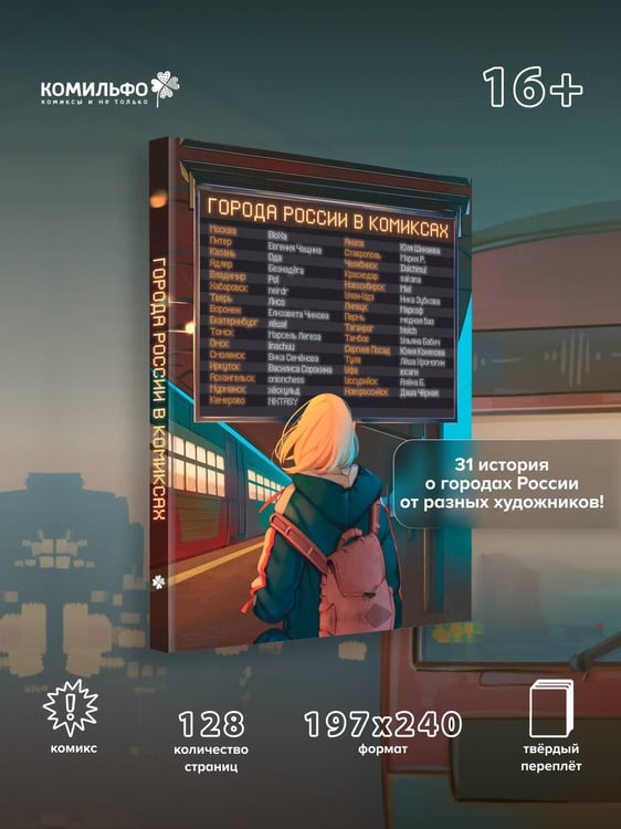 Дополнительное изображение книги «Города России в комиксах. От Москвы до Хабаровска»