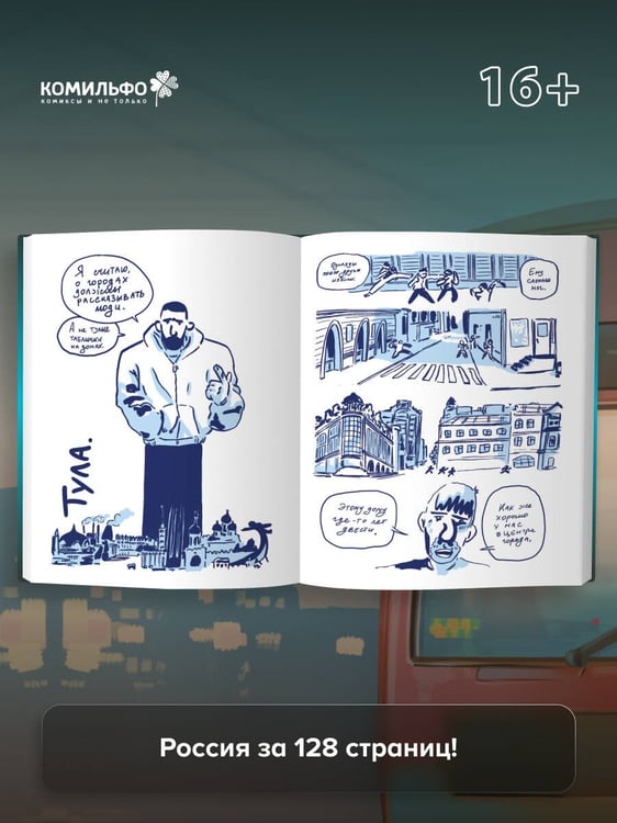 Дополнительное изображение книги «Города России в комиксах. От Москвы до Хабаровска»