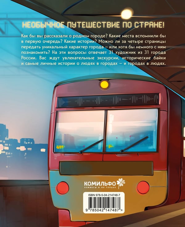 Дополнительное изображение книги «Города России в комиксах. От Москвы до Хабаровска»