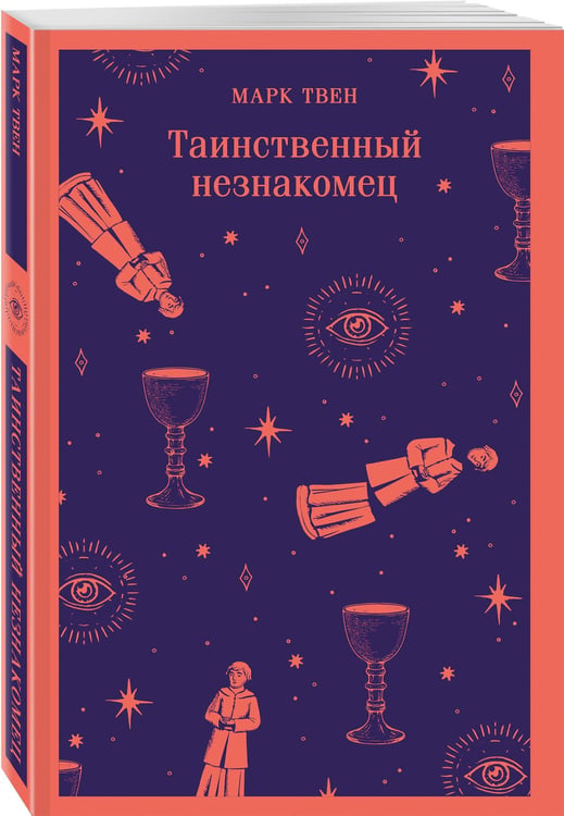 Дополнительное изображение книги «Таинственный незнакомец»