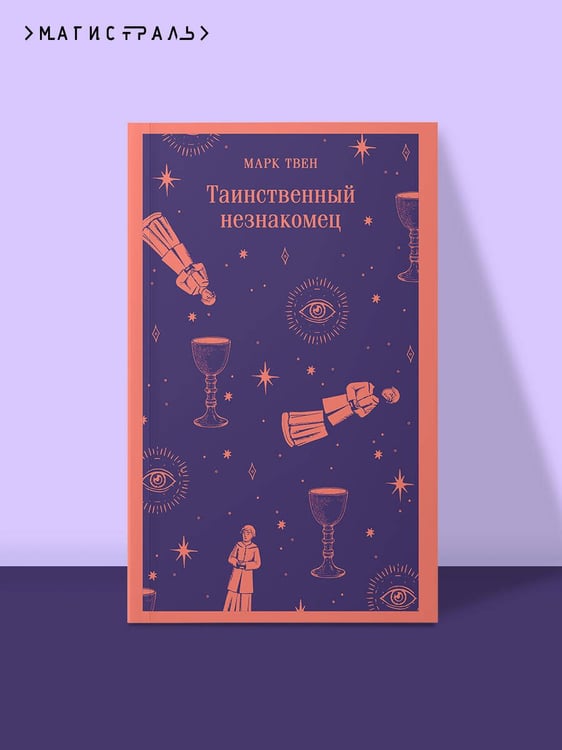 Дополнительное изображение книги «Таинственный незнакомец»