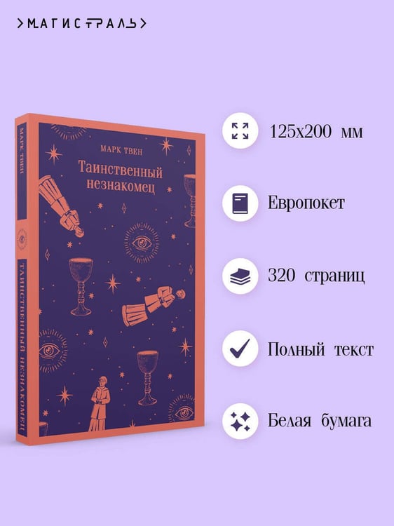 Дополнительное изображение книги «Таинственный незнакомец»