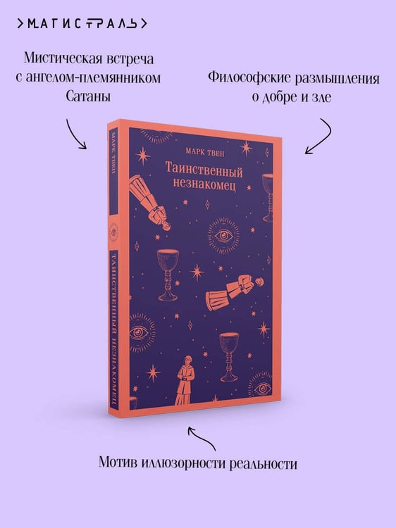 Дополнительное изображение книги «Таинственный незнакомец»