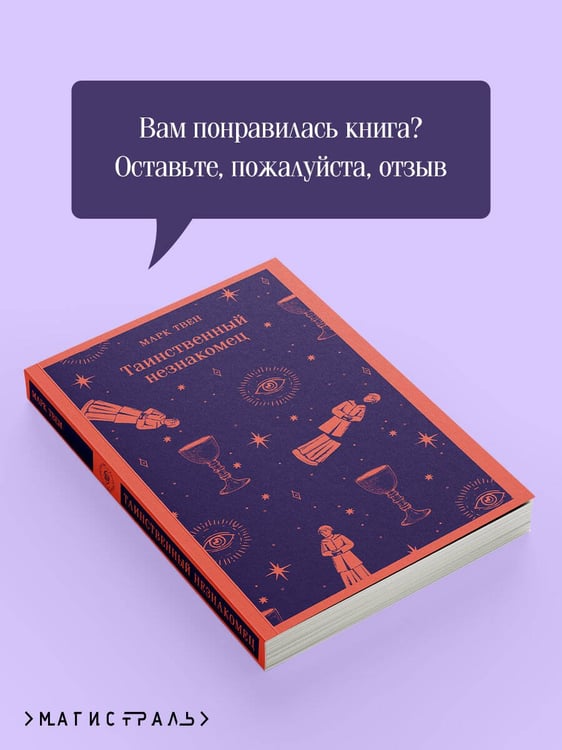 Дополнительное изображение книги «Таинственный незнакомец»