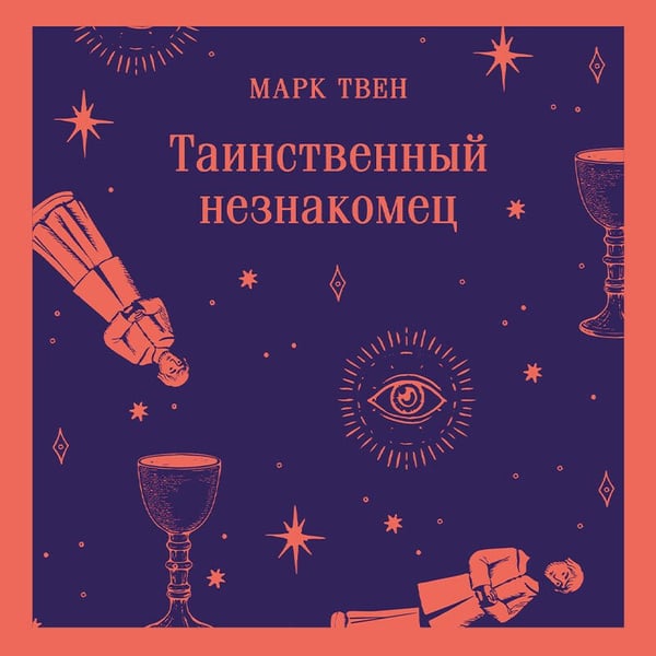 Дополнительное изображение книги «Таинственный незнакомец»