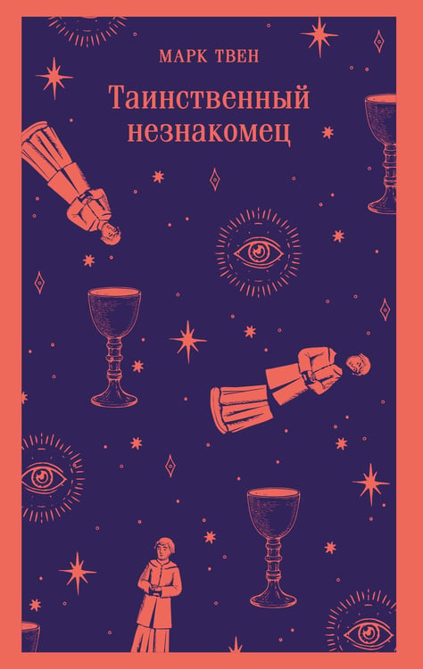 Обложка книги «Таинственный незнакомец» — Твен Марк (Сэмюэл Лэнгхорн Клеменс), ISBN 9785042218040