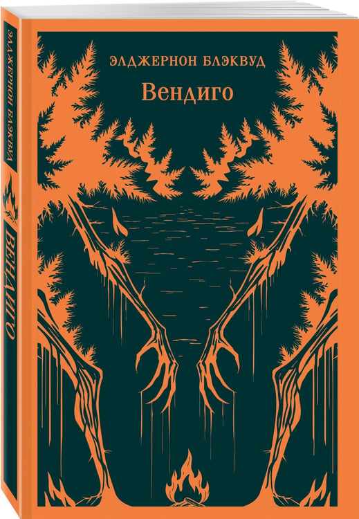 Дополнительное изображение книги «Вендиго»