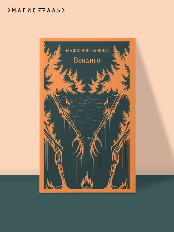 Дополнительное изображение книги «Вендиго»