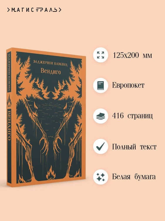 Дополнительное изображение книги «Вендиго»
