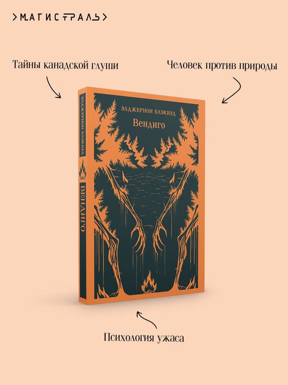Дополнительное изображение книги «Вендиго»