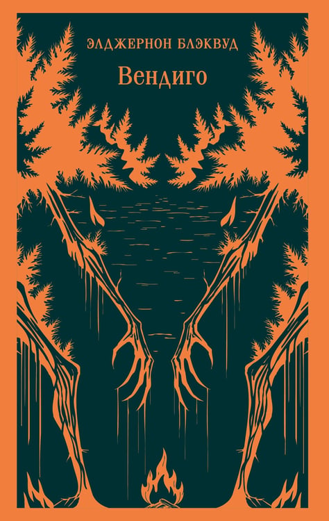 Обложка книги «Вендиго» — Блэквуд Элджернон, ISBN 9785042218057