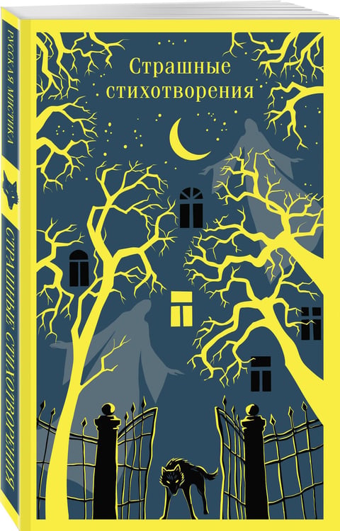Дополнительное изображение книги «Страшные стихотворения»