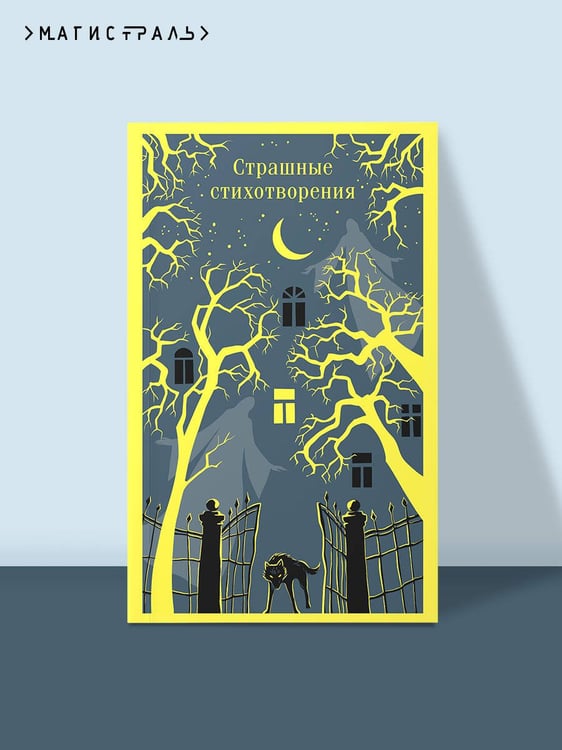 Дополнительное изображение книги «Страшные стихотворения»