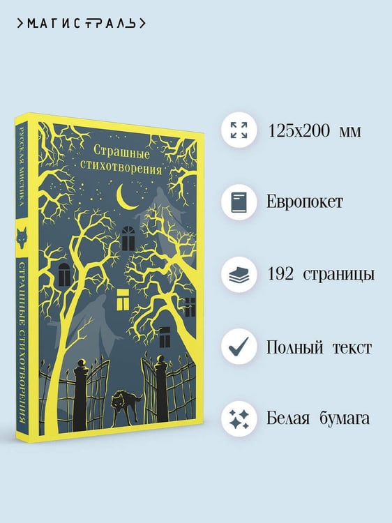 Дополнительное изображение книги «Страшные стихотворения»