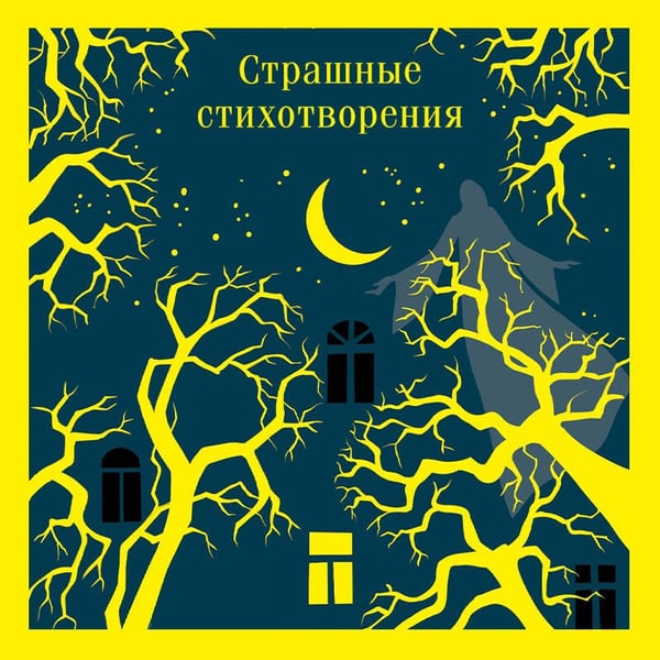 Дополнительное изображение книги «Страшные стихотворения»