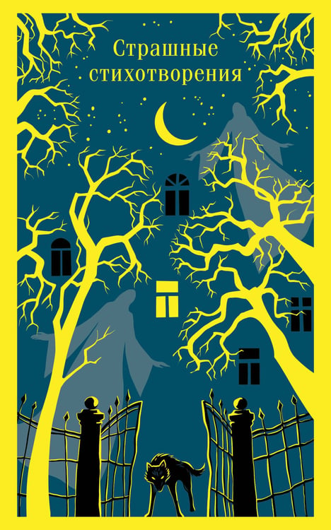 Обложка книги «Страшные стихотворения» — None, ISBN 9785042215988