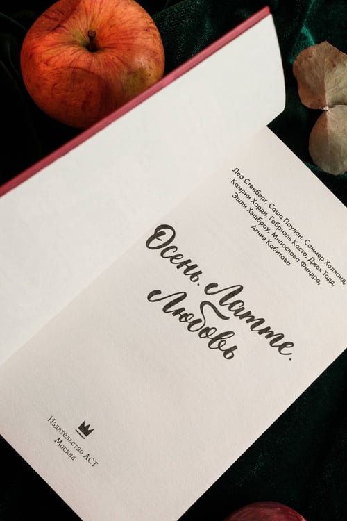 Дополнительное изображение книги «Осень. Латте. Любовь»
