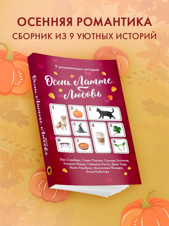 Дополнительное изображение книги «Осень. Латте. Любовь»