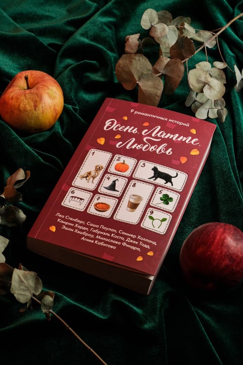 Дополнительное изображение книги «Осень. Латте. Любовь»