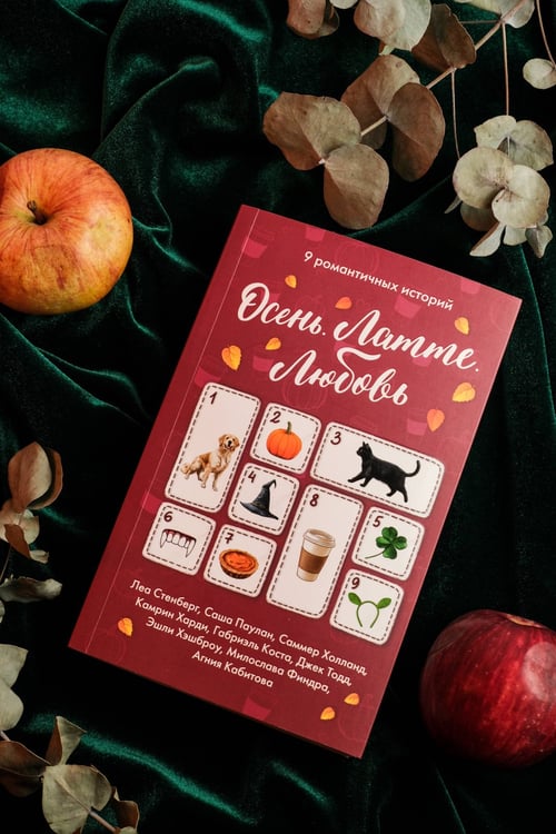 Дополнительное изображение книги «Осень. Латте. Любовь»