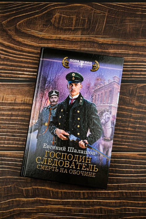 Дополнительное изображение книги «Господин следователь. Смерть на обочине»
