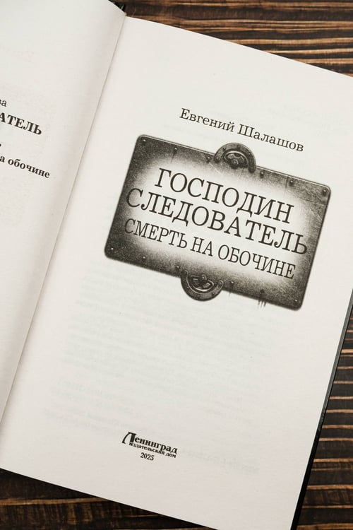 Дополнительное изображение книги «Господин следователь. Смерть на обочине»