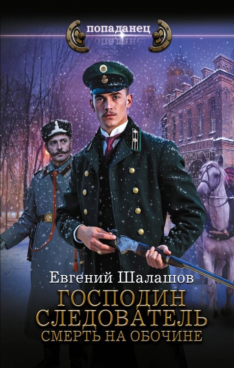 Обложка книги «Господин следователь. Смерть на обочине» — Шалашов Евгений Васильевич, ISBN 9785171732134