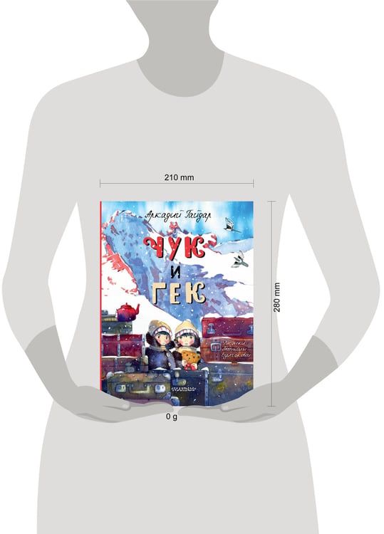 Дополнительное изображение книги «Чук и Гек»