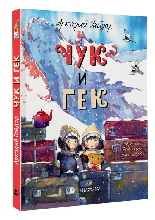 Дополнительное изображение книги «Чук и Гек»